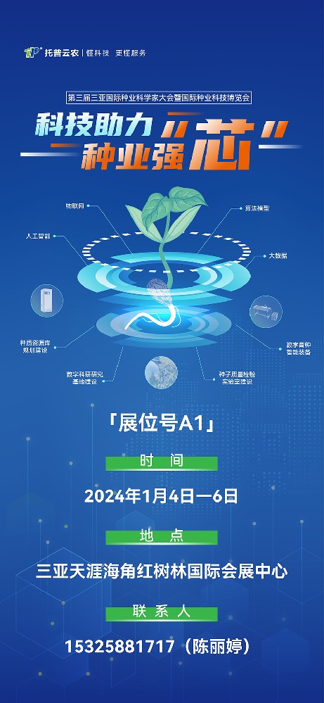 展會預(yù)告 | 大咖云集！托普云農(nóng)邀您共赴第三屆種業(yè)科學(xué)家大會